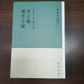 考古编 续考古编：学术笔记丛刊