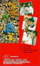 豪门夜宴  (1991) 香港百余明星的经典喜剧电影 DVD