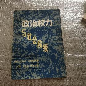 政治权利与社会阶级