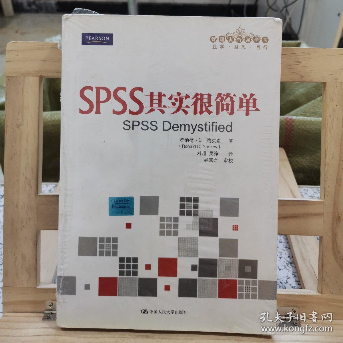 SPSS其实很简单