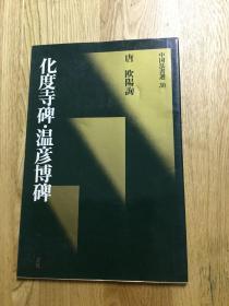 中国法书选30 欧阳询 化度寺碑 文彦博碑 （正版）二玄社  一版一印