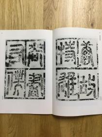 中国法书选30 欧阳询 化度寺碑 文彦博碑 （正版）二玄社  一版一印