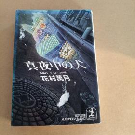真夜中の犬 (光文社文库，日文 原版）