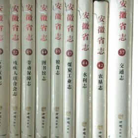 安徽省志 12 审判志 （1986—2005） 大16开精装 薄皮包装 没有拆封