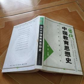 当代中国教育思想史   原版 内页干净