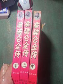 拿破仑全传 上中下