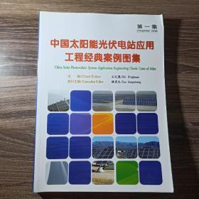中国太阳能光伏电站应用工程经典案例图集 第一集