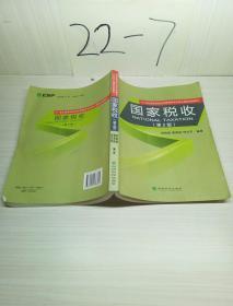 国家税收（第2版）/21世纪高等院校经济管理类专业核心课程规划教材