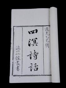 清白纸精刻【四溟诗话】原装4册全，中国诗歌理论著作。明代谢榛著。全书四卷，共四百余则，以谈诗法理论为主，兼涉评诗与记事。对后世文坛影响甚大。纸墨俱佳，刊刻精湛，品相上佳，珍惜罕见。