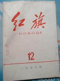 红旗1976/12