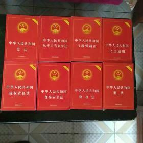 中华人民共和国宪法  反不正当竞争法 行政强制法 民法通则 食品安全法 物权法 刑法实用版《8本合售》