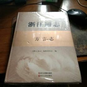 浙江通志   第九十七卷    方言志    大16开精装   塑封拆封