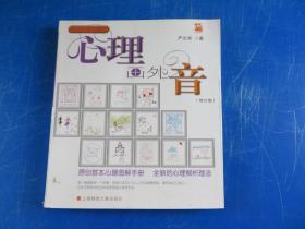 心理画外音（修订版）:原创首本心理图解手册，全新的心理解析理念