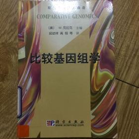 比较基因组学