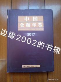 正版 中国金融年鉴 2017年（附光盘）内页全新