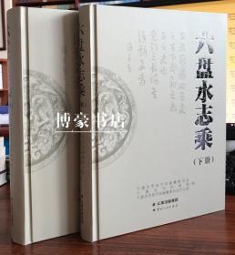六盘水志乘：全2册【正版全新】