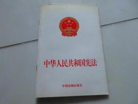 中华人民共和国宪法【一板一印】
