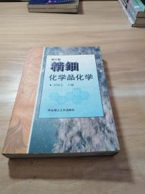 精细化学品化学（修订版）