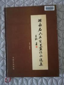 湖南名人名家书画作品选集