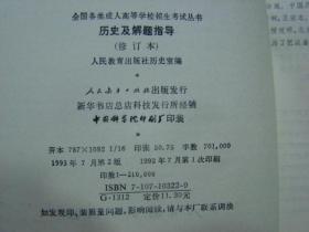 全国各类成人高等学校招生考试丛书《语文》《历史》及解题指导（人教修订版） 两本合售