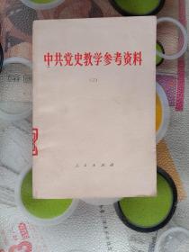 《中共党史教学参考资料》。(三)