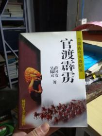 中国古今大战纪实；官渡霹雳