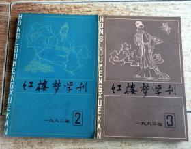 红楼梦学刊（1982年2、3）两本合售