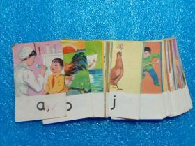 汉语拼音卡片 修订版 128开彩色 天津人民美术出版社1982年2版6印64张