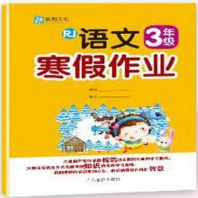 黎明文化 小学生语文寒假作业 三年级 人教版 RJ