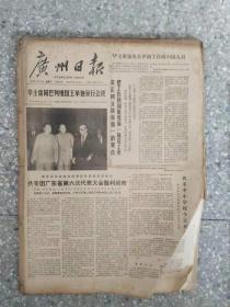 广州日报   1978 9 月 原版合订本
