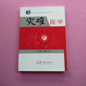 灾难医学