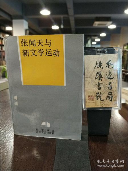 张闻天与新文学运动