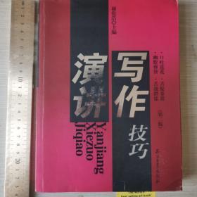 演讲写作技巧（第2版）