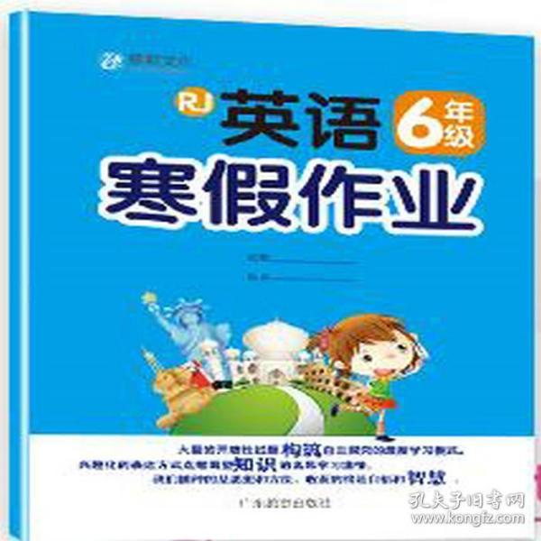 黎明文化 小学生英语寒假作业 六年级 人教版 RJ