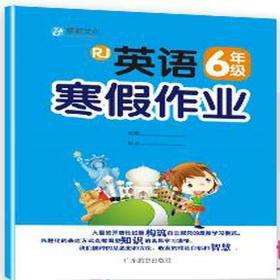 黎明文化 小学生英语寒假作业 六年级 人教版 RJ