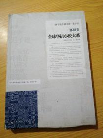 全球华语小说大系-《怀旧卷》
