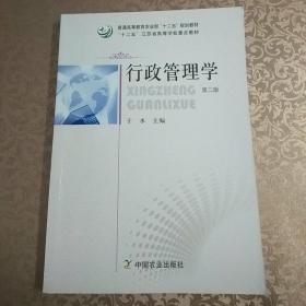 行政管理学 第二版 于水 中国农业出版社