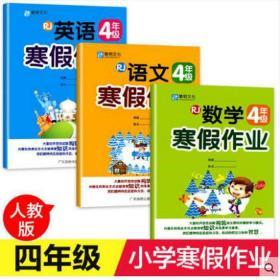 黎明文化 小学生语文数学英语寒假作业 四年级 人教版 RJ