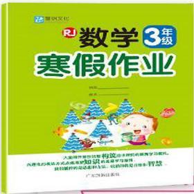 黎明文化 小学生语文数学英语寒假作业 三年级 人教版 RJ