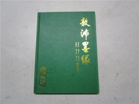 《敦沛墨缘：蔡景星 麦镇坤 关兆江 谭永康 叶铿国 杨泯渝 书画集》作者六人钤印签赠本