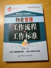 物业管理工作流程与工作标准（第2版）（带光盘）