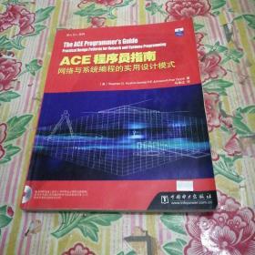 ACE程序员指南：网络与系统编程的实用设计模式