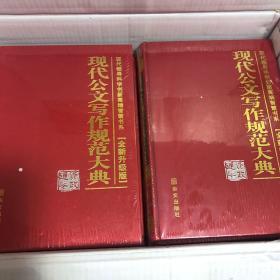 现代公文写作规范大典（全6册 16开精装本）