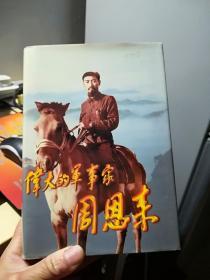 伟大的军事家周恩来