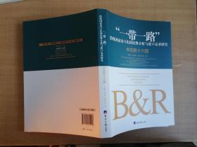 “一带一路”沿线国家出口比较优势分析与进口需求研究：中东欧十六国【实物拍图 品相自鉴】