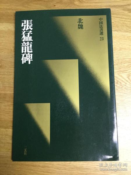 中国法书选 23 张猛龙碑（正版）二玄社 一版一印