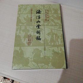 海浮山堂词稿 中国古典文学丛书 硬精装 全新未拆封