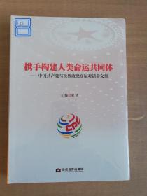 携手构建人类命运共同体：中国共产党与世界政党高层对话会文集【实物拍图 全新塑封】