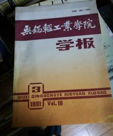 无锡轻工业学院学报1991年 3期