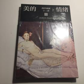 美的情绪：西洋画派十二讲（丰子恺艺术）